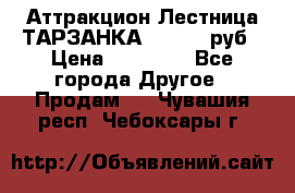 Аттракцион Лестница ТАРЗАНКА - 13000 руб › Цена ­ 13 000 - Все города Другое » Продам   . Чувашия респ.,Чебоксары г.